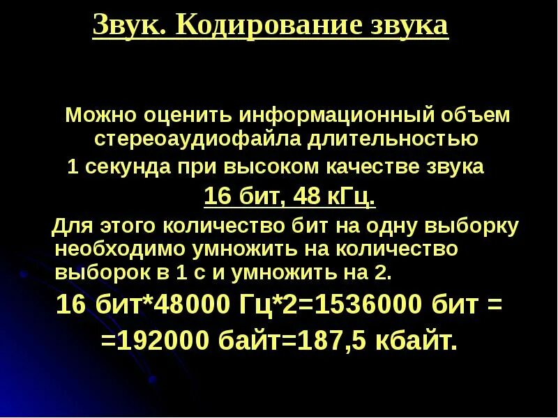 Информационный объем стереоаудиофайла. Кодирование звука. Кодирование звука презентация. Определение объема стереоаудиофайла длительностью. Качество звука в битах