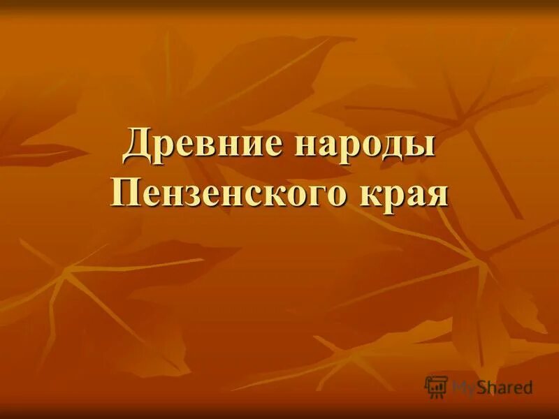 Презентация на тему культура пензенского края в 17 веке. Презентация на тему культура пензенского края в 17 веке. Язык и культура. Мокшанский язык. Культура пензенского края в 17 веке.