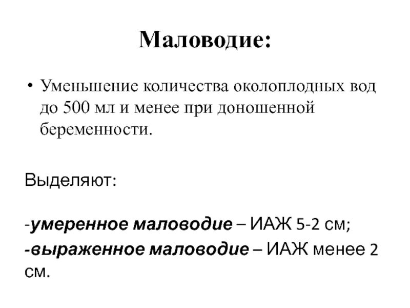 Маловодие при беременности. Выраженное маловодие при беременности. Маловодие показатели. Маловодии 38 неделя