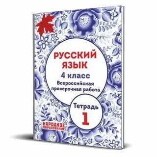 Работа тетрадь по русскому языку 4