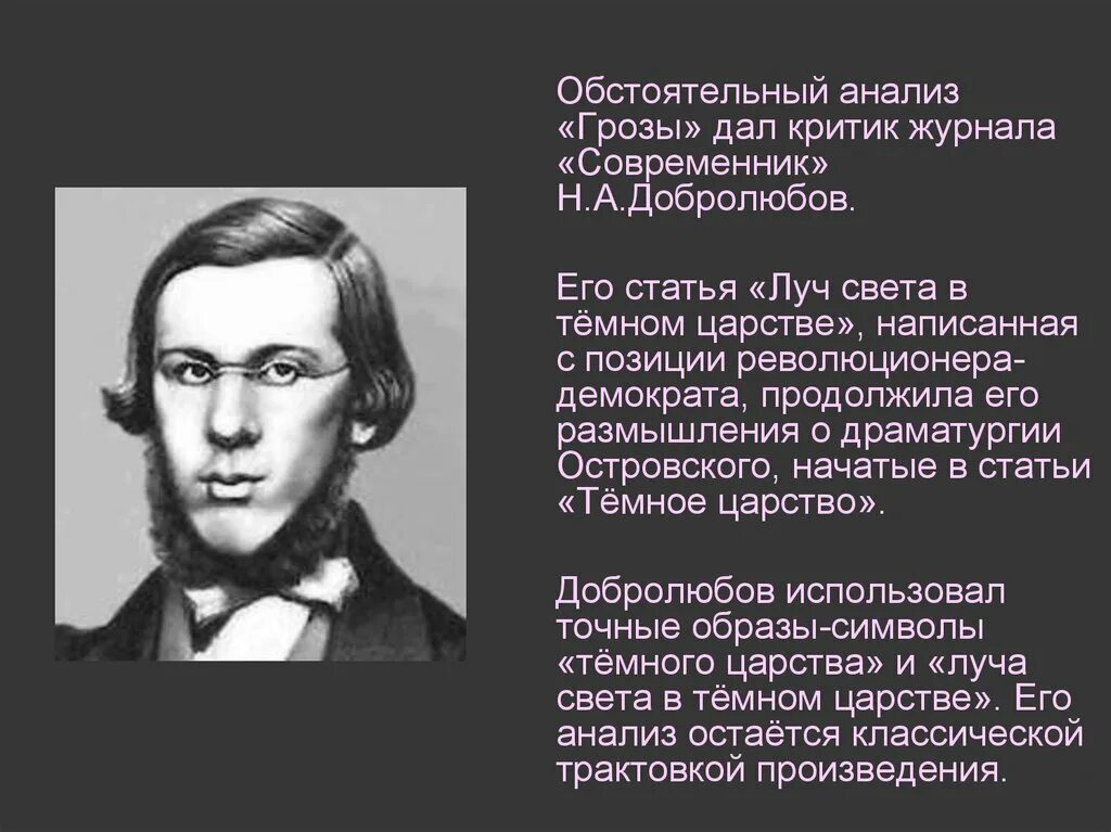 Статья добролюбова темное царство кратко конспект. Н а добролюбов луч света в темном царстве. критика добролюбова о драме гроза. критика добролюбова о грозе островского. н а добролюбов о грозе.