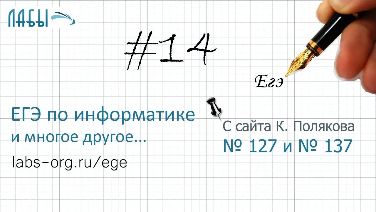 Егэ 14 информатика разбор. Поляков ЕГЭ Информатика задание. Разбор заданий ЕГЭ Информатика. Решения ЕГЭ по информатике 2022. Задания ЕГЭ по информатике 2021.