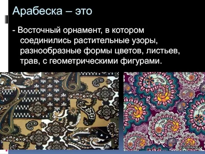 Арабеска это слово. 9. Арабеска это слово. Арабеска орнамент арабо-мусульманский. Художественная культура ислама тест.