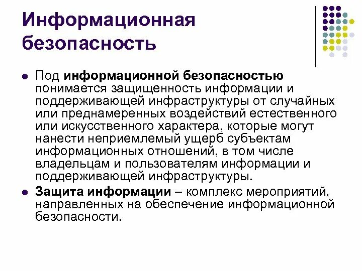 Под безопасностью понимается. Информационная безопасность. информационная безопасность подразумевает. под защитой информации понимается. под информационной безопасностью понимается защита.