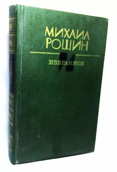 Михаил Рощин книги. М.М. Рощин. Михаил Рощин рассказы книга. Михаил Рощин книги, драматургия