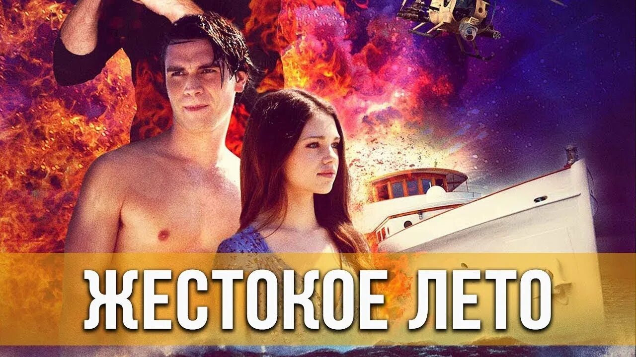 5 день 2016 год трейлер. Жестокое лето трейлер. «жестокое лето», сша, 2021 htwtypbb. Жестокое лето. Жестокое лето трейлер.