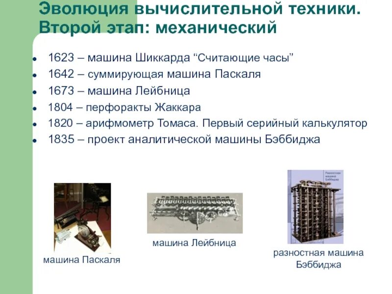 Вычислительная техника практические работы. Этапы развития вычислительной техники механический этап. вычислительной техника механический этап 1642 года. механический этап вычислительной техники информатика. современные вычислительные техники.
