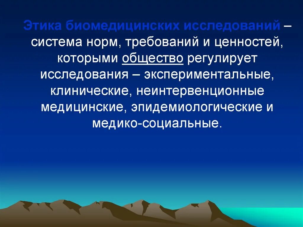 Этическое обеспечение. Этические биомедицинские исследования. Этические аспекты проведения исследований. Этические аспекты медицинских исследований. Этические принципы поведения исследования человека.