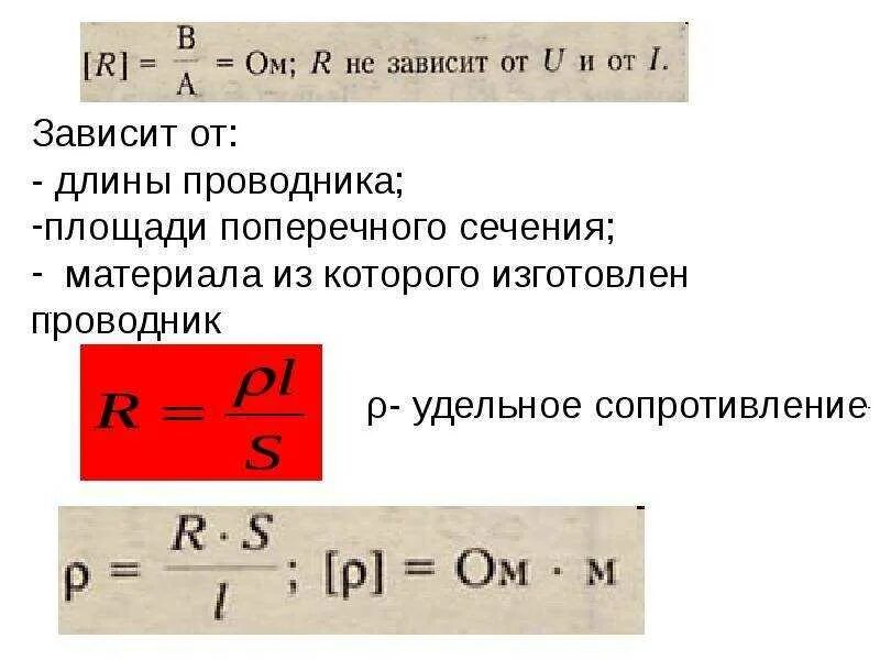 При увеличении площади поперечного сечения проводника. Мощность тока формула через площадь поперечного сечения. приведите формулу для расчета сопротивления проводника.. площадь поперечного сечения проводника формула. формула поперечного сечения провода.