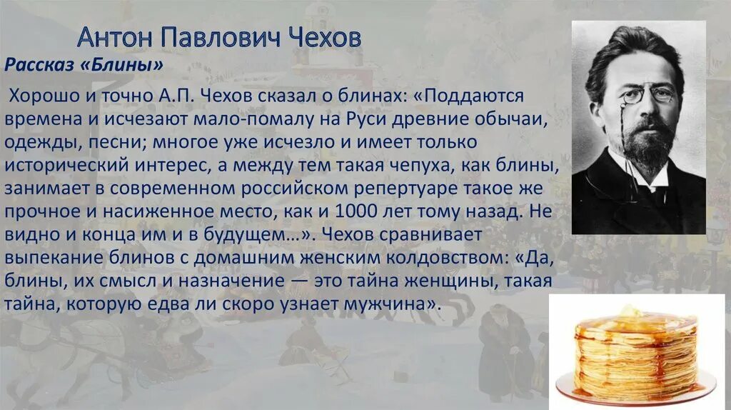 Танти родился в москве главная мысль. Рассказ Чехова блины. Рассказ блины Чехов. А.П. Чехов рассказ блины.