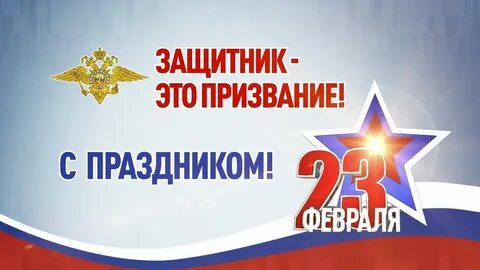 Поздравление с 23 полицейскому