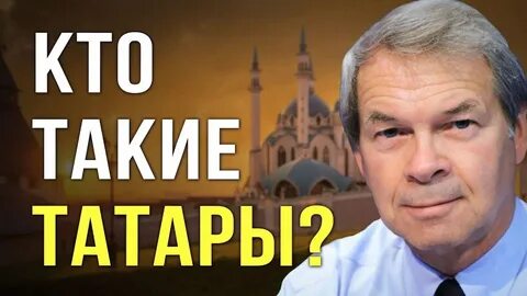 Найти татарский