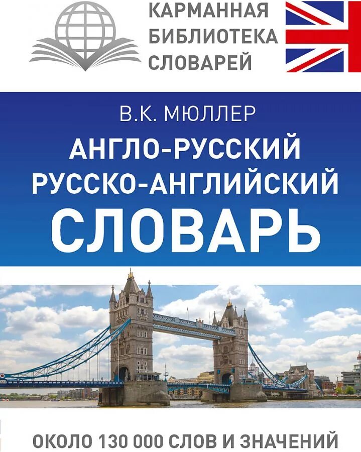 Качественное русско английский. Англо-русский русско-английский словарь Мюллер. Руско англиский славарь. Русско английские слова. Словарь английский на русский.