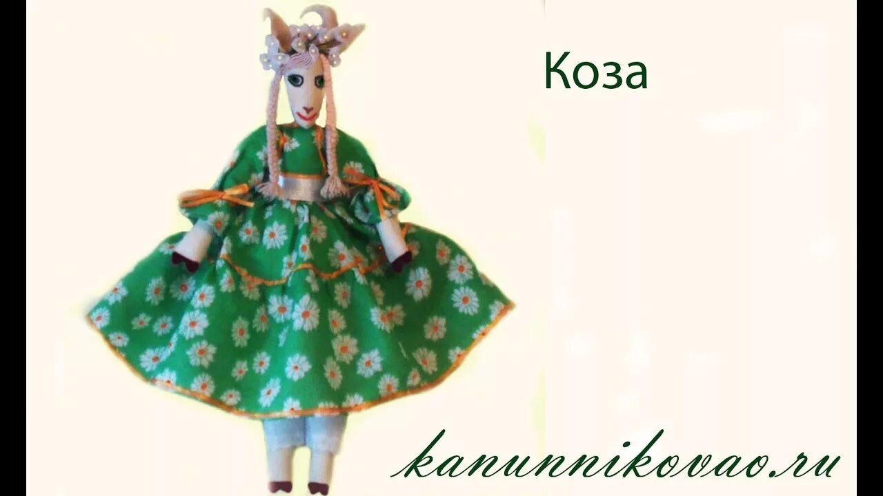 Сделать козу это