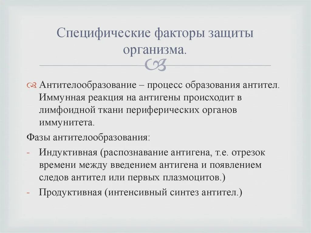 Фактор специфичности. Специфические факторы защиты. Факторы защиты организма. Специфические защитные факторы организма. Специфические и неспецифические факторы защиты организма.