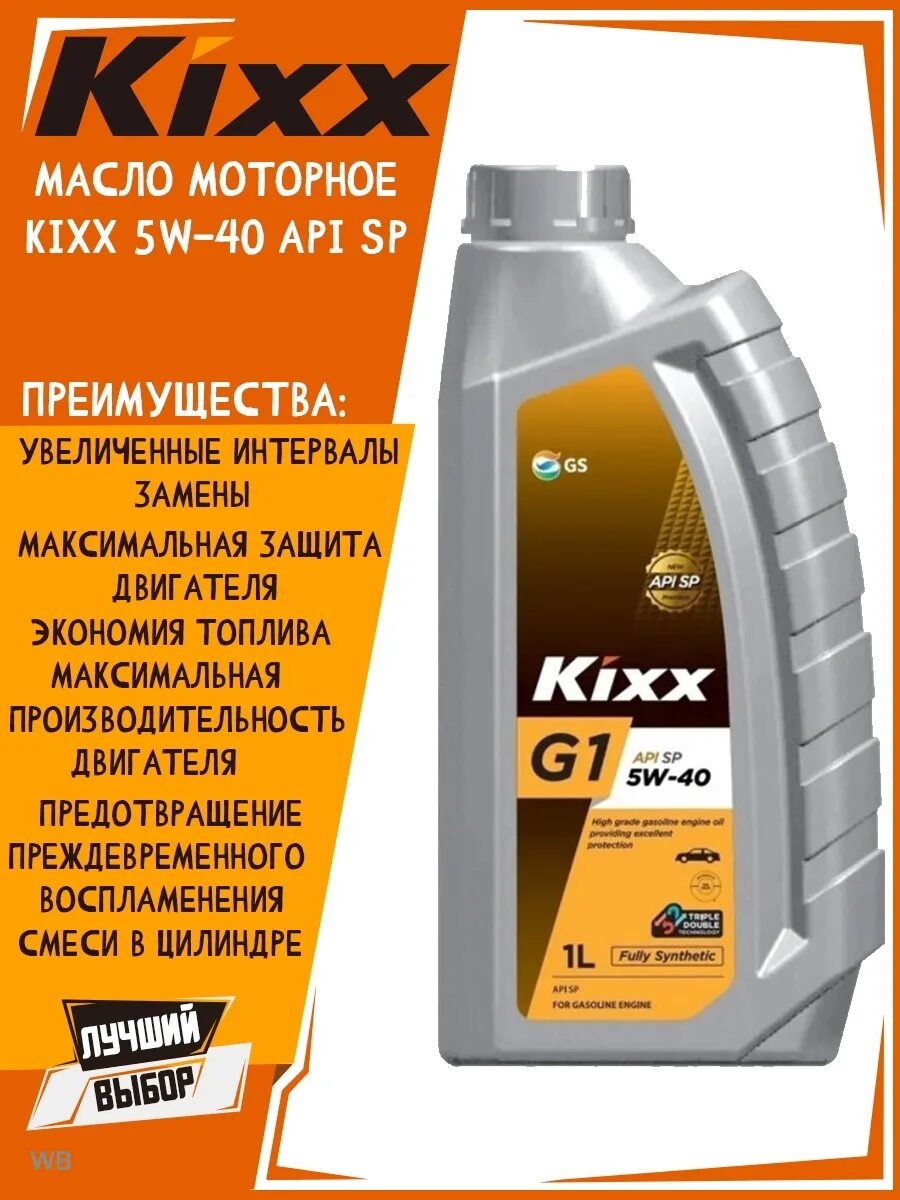 Масло моторное kixx g1 sp. Кикс 5w40. Масло Kixx g1 5w40. Kixx g1 SP 5w-40. Kixx 5w40 синтетика.