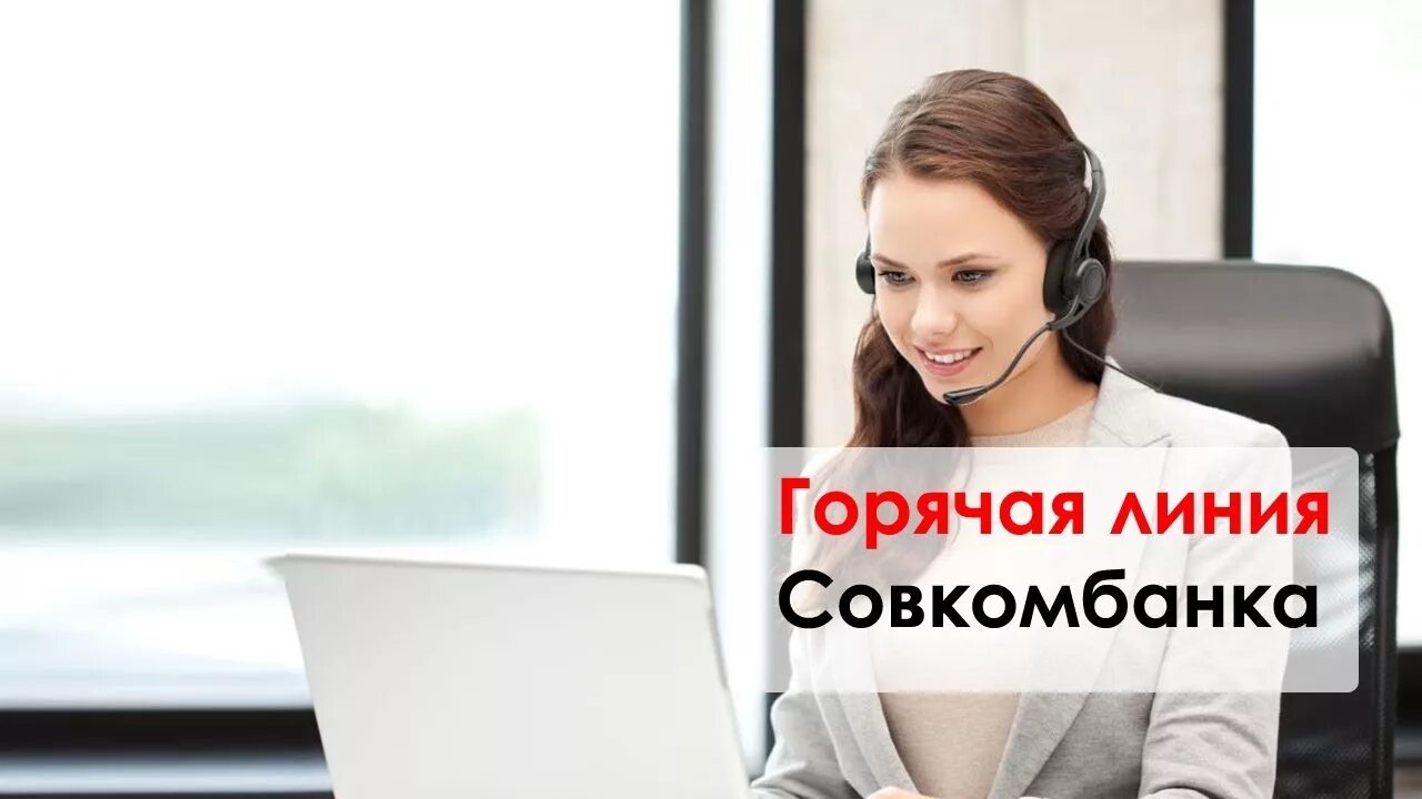 Совкомбанк телефон для клиентов. Горячая линия Совкомбанка. Совкомбанкргорячая линия. Номер горячий линии Совкомбанка. Совкомбанк оператор.