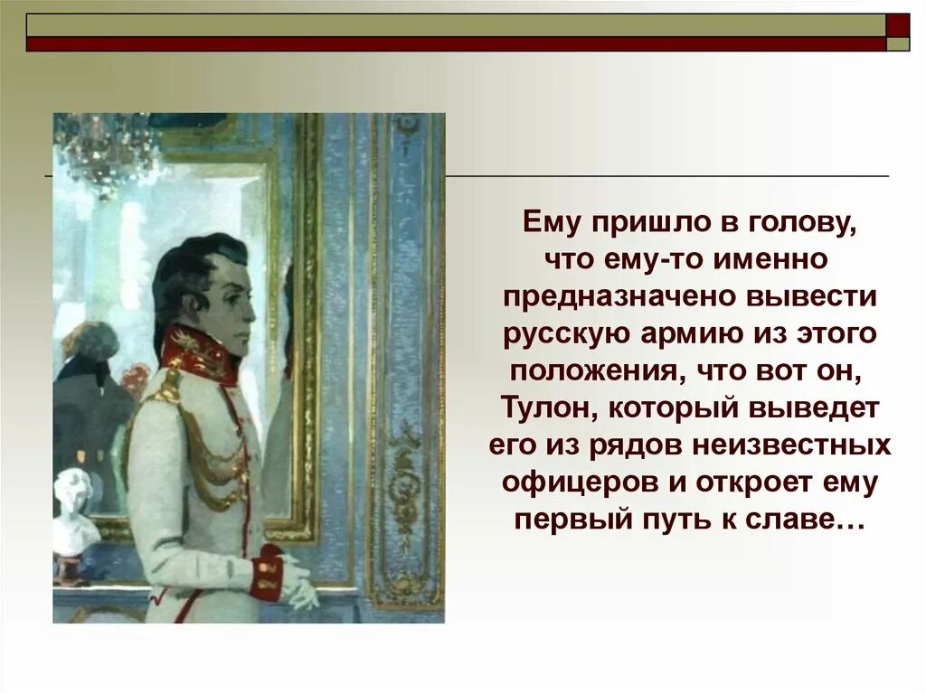 Как толстой изобразил подвиг болконского почему. Прийти в голову. Тулон это в войне и мире.