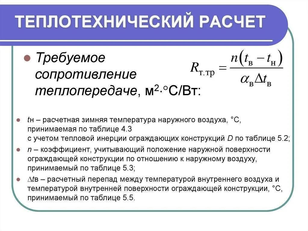 Базовое значение требуемого сопротивления теплопередаче. Требуемое термическое сопротивление ограждающих конструкций. сопротивление теплопередаче ограждающих конструкций формула. термическое сопротивление ограждающей конструкции. термическое сопротивление ограждающей конструкции формула.