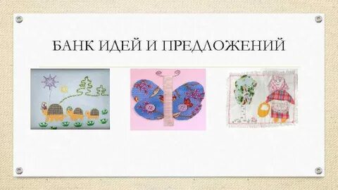 Банк идей