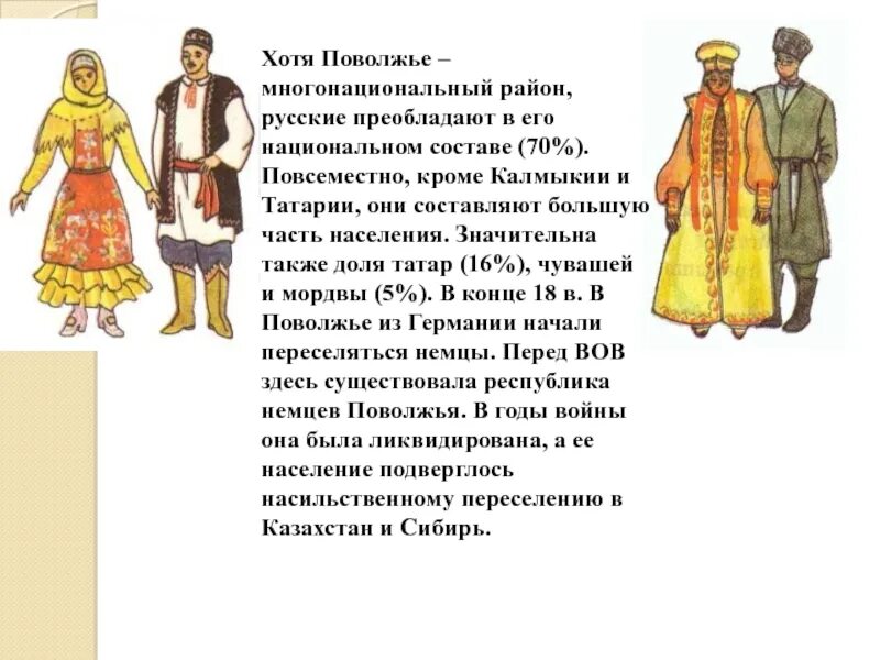 Народы проживающие в поволжском районе. Народы Поволжья география 9 класс. Занятия населения Поволжья. Культура народов Поволжья русские. Жители Поволжья народы.