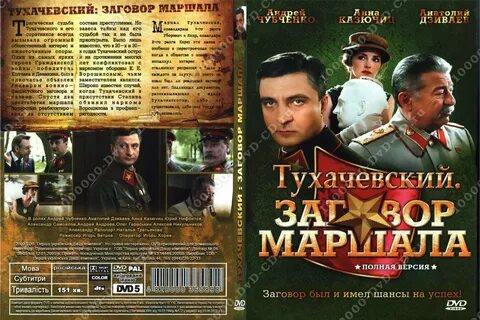 Тухачевский заговор маршала 2010