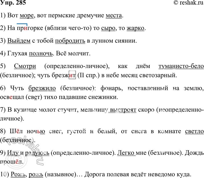 Лежал неподвижно непролазные места реставрация. Русский язык упр 285. Русский язык 7 класс упр 285. Русский язык 8 класс упр 285. Вот море вот Пермские дремучие.