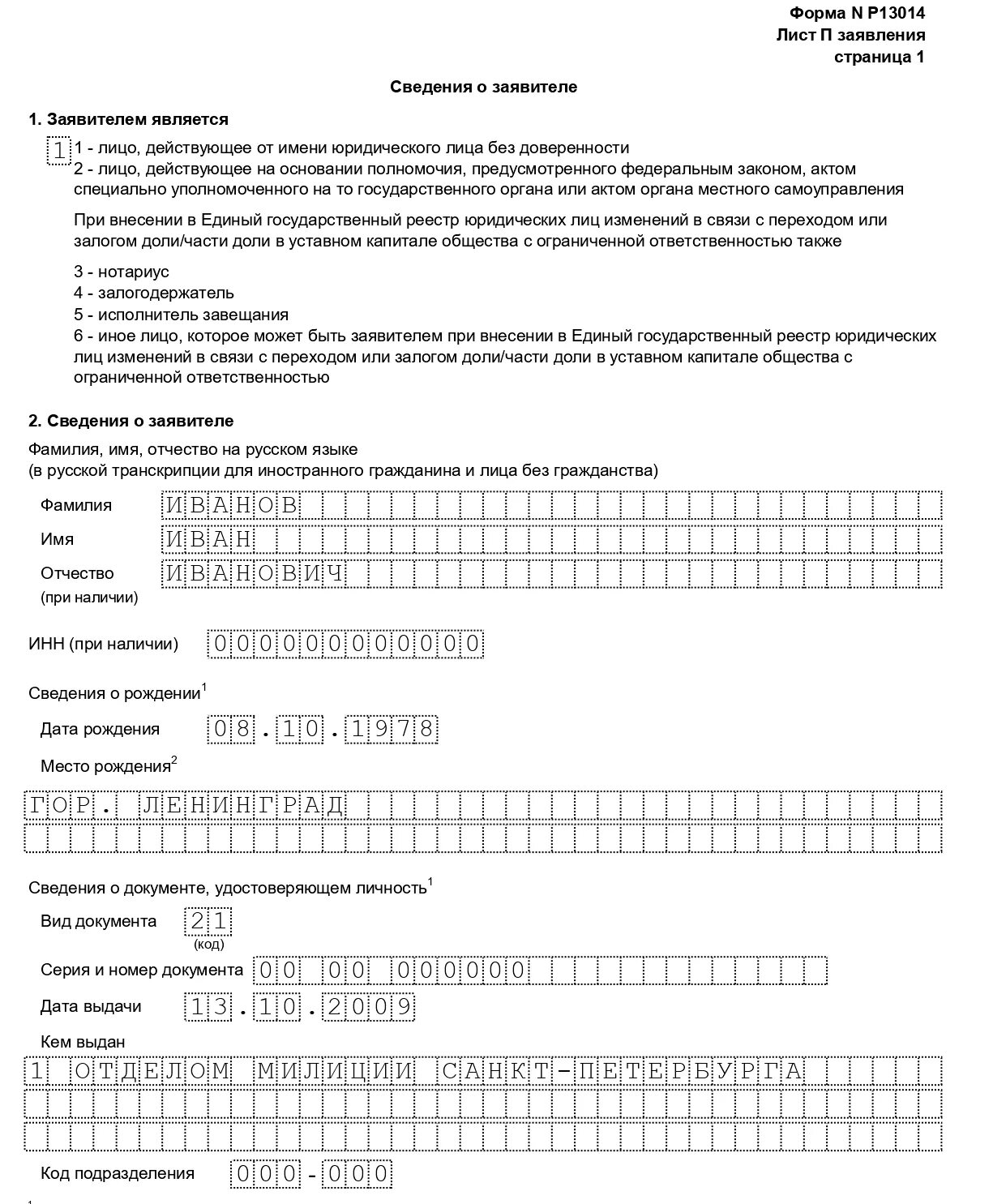 Форма 13014 форма заполнения. Форма 13014 лист н. Заявление р13014. Форма 013014 образец заполнения.