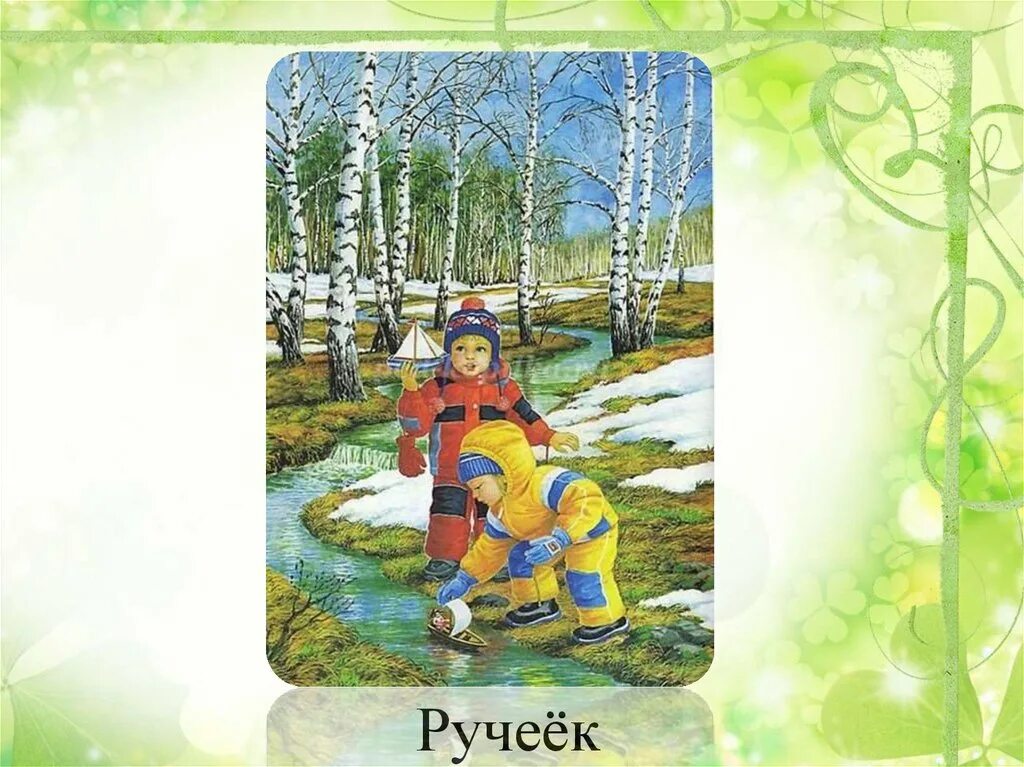 Весенние ручьи для дошкольников. Путешествие в весенний лес. Слайд путешествие в весенний лес для дошкольников. Путешествие в весенний лес средняя группа