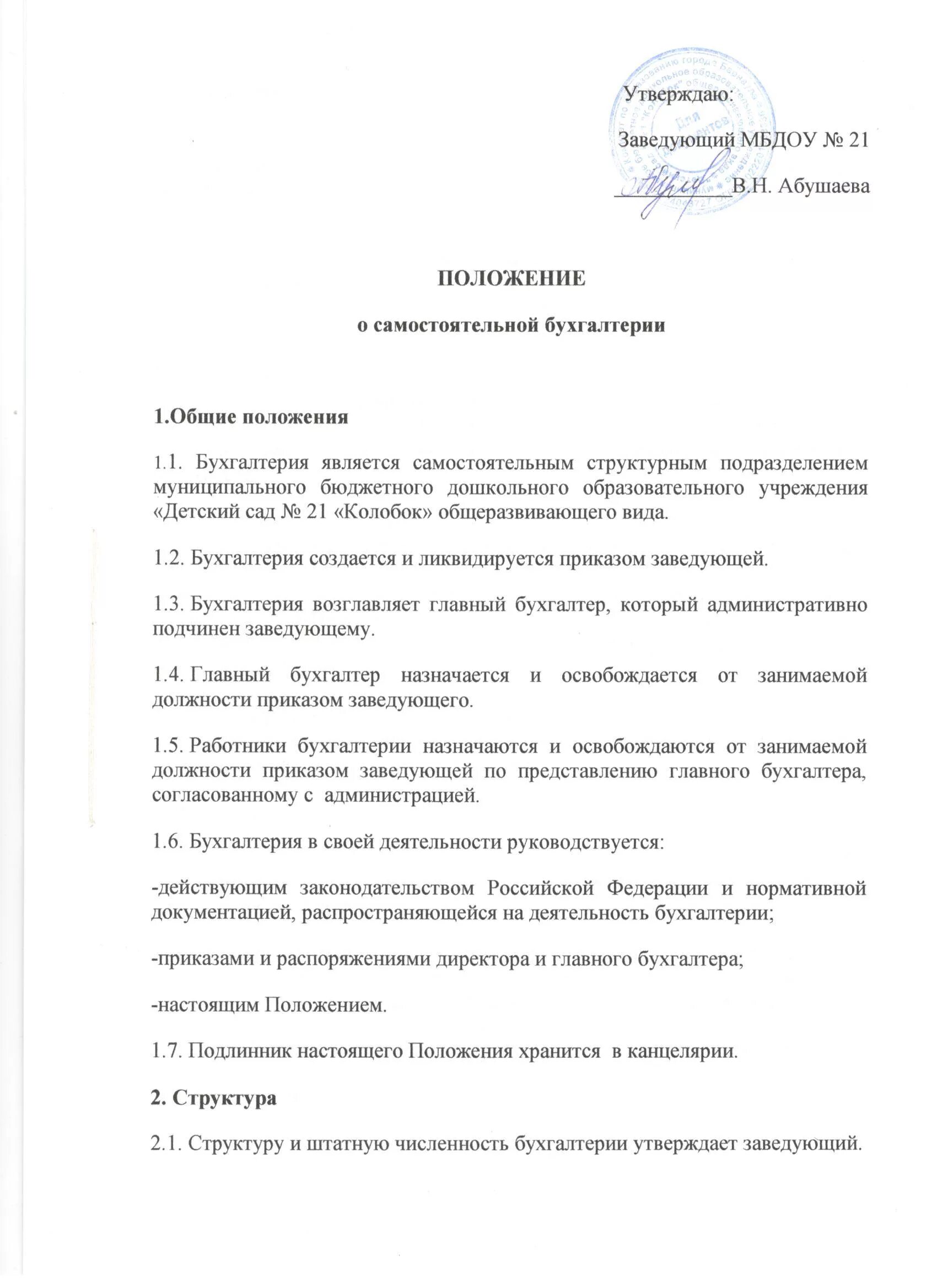 Положение об организации первичного учета. Положение о бухгалтерии. приказ положение о бухгалтерии. положение о бухгалтерии пример. положение о бухгалтерской службе.