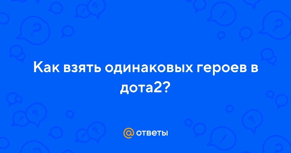 К доту приходят ребята