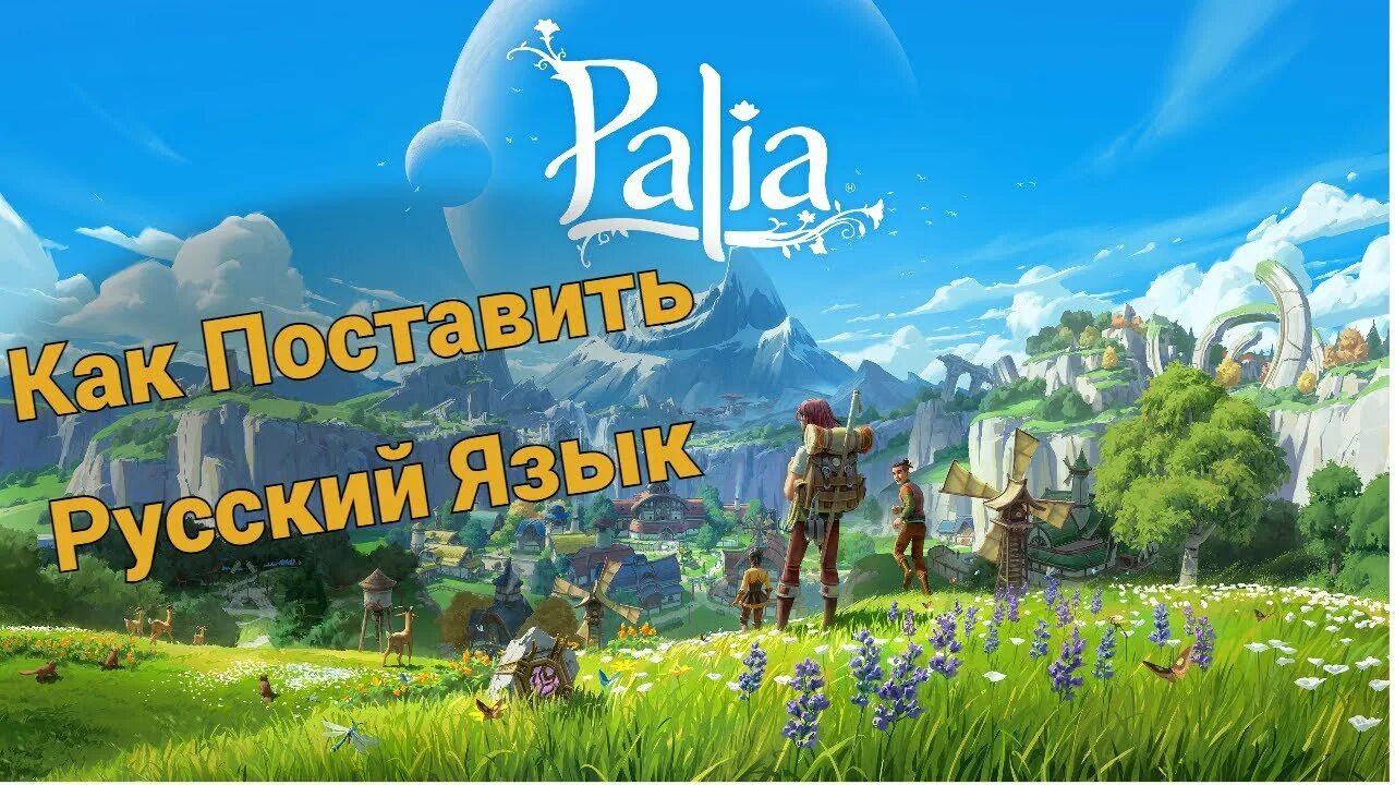 Palia как играть с другом. Palia игра. Banished русификатор. Palia.