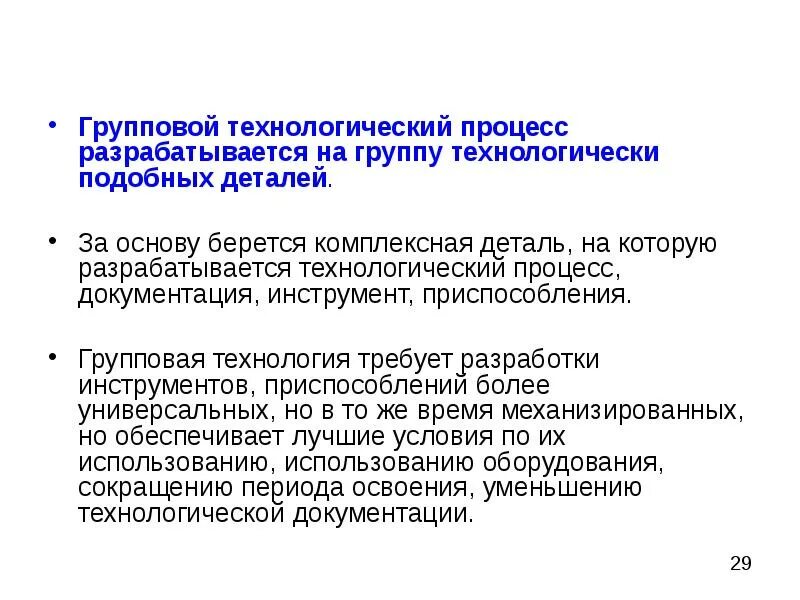 Типовой технологический процесс. Понятие технологического процесса. Групповой технологический процесс. Типовые и групповые технологические процессы. Единичный типовой и групповой технологические процессы.