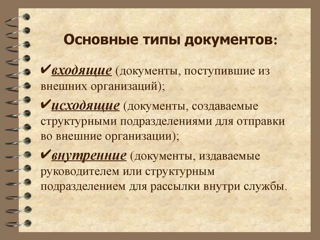 Внутренняя документация организации. Основные типы документов. Основные типы документации. Виды документов в организации. Перечислите виды документов.