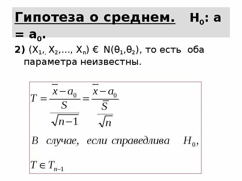 Гипотеза о среднем. Простая Параметрическая гипотеза имеет вид. Параметрическая гипотеза. H среднее.