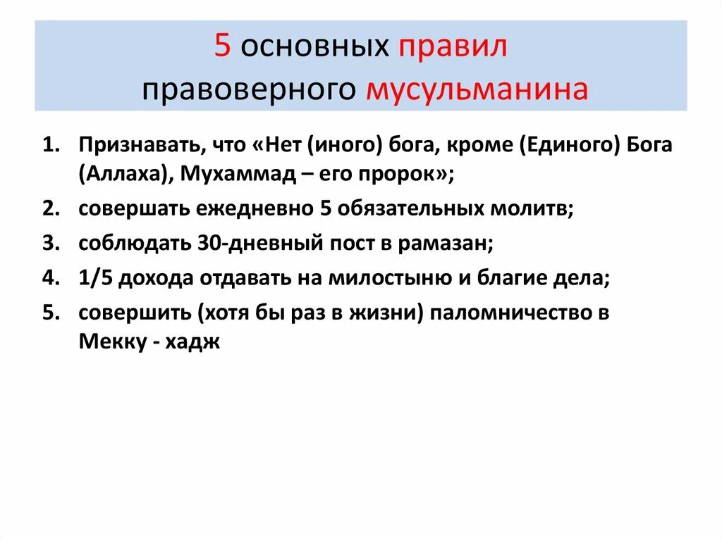 Мусульманские порядки. 5 Основных правил Ислама. 5 Основных правил мусульман. Основные нормы Ислама. Главные правила Ислама.