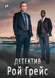 Рой грейс