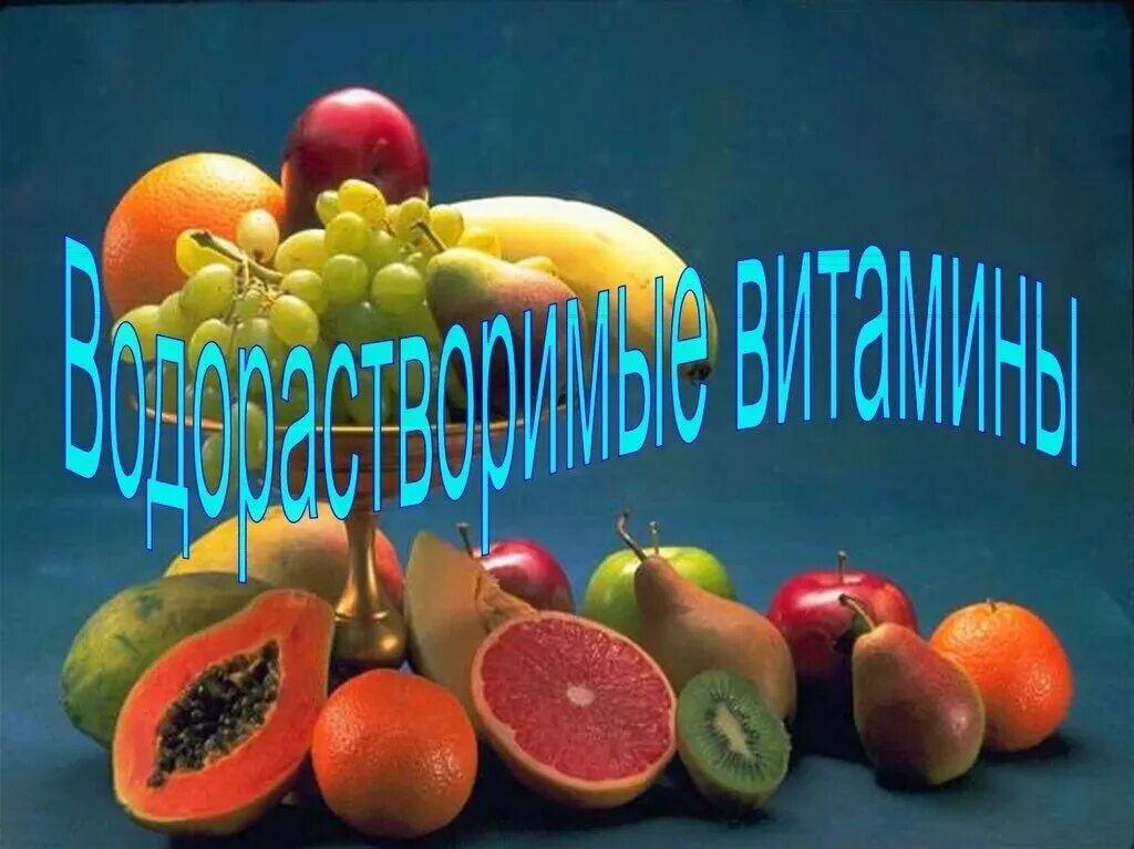 Водорастворимые витамины. Водорастворимые витамины презентация. Водорастворимые и жирорастворимые витамины. Назовите водорастворимые витамины. Водорастворимый витамин c