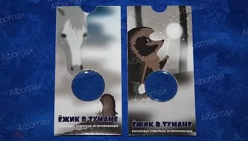 Ежик в тумане 3 рубля 2025. Ежик в тумане 3 рубля 2025