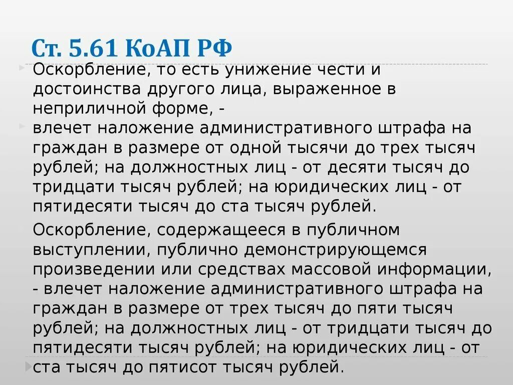 Оскорбление достоинства ук рф статья. Ст 5.61 КОАП РФ. Ст 5.61 КОАП РФ оскорбление. Административный кодекс РФ ст.5.61. Ч. 2 ст. 5.61 КОАП РФ.