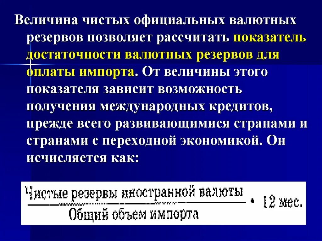 Рассчитайте величину запасов. Показатель достаточности валютных резервов. Показатели достаточности международных резервов. Показатели достаточности запаса. Расчет величина чистых официальных валютных резервов.