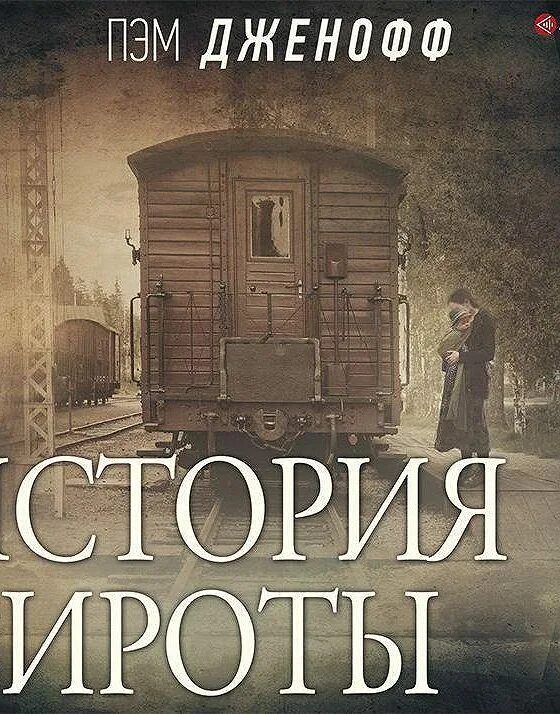 История сироты. Пэм Дженофф. Пэм Дженофф книги.