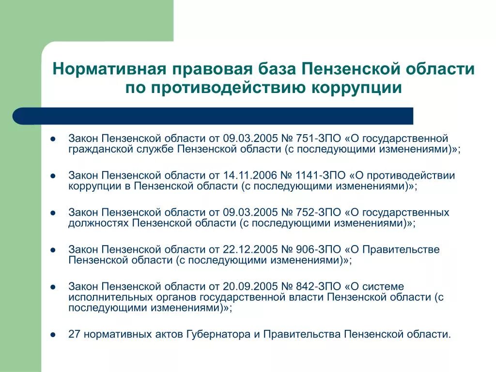 Вопрос об изменении законодательства. Региональные нормативно-правовые акты. Изменения нормативной правовой базы. Нормативными правовыми актами Пензенской области.. Закон Пензенской области.