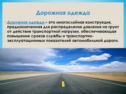 Дорожная одежда автомобильной
