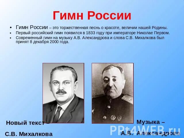 Гимн рф автор. Авторы гимна России. Кто Автор музыки гимна России. Автор слов гимна России. Автор слов современного гимна России.