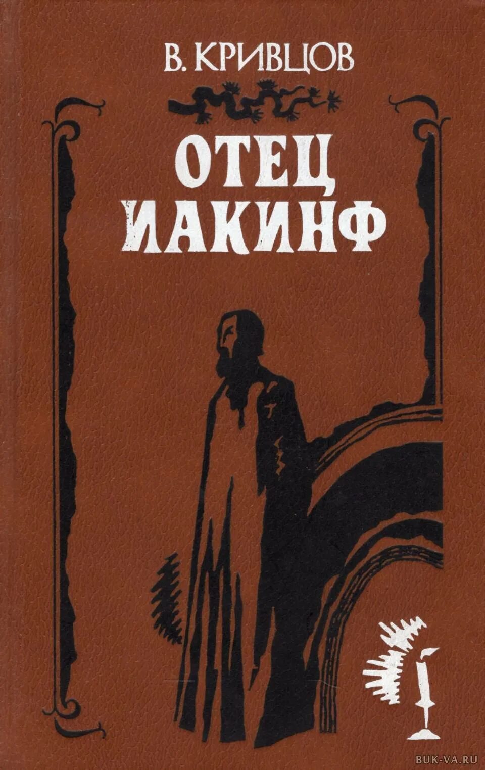 Отец в художественной литературе. Отец иакинф. в.н.кривцов.. книгу в. кривцова &quot;отец иакинф&quot;.. отец иакинф книга. книга кривцов, владимир николаевич. отец иакинф : роман  в. н. кривцов..
