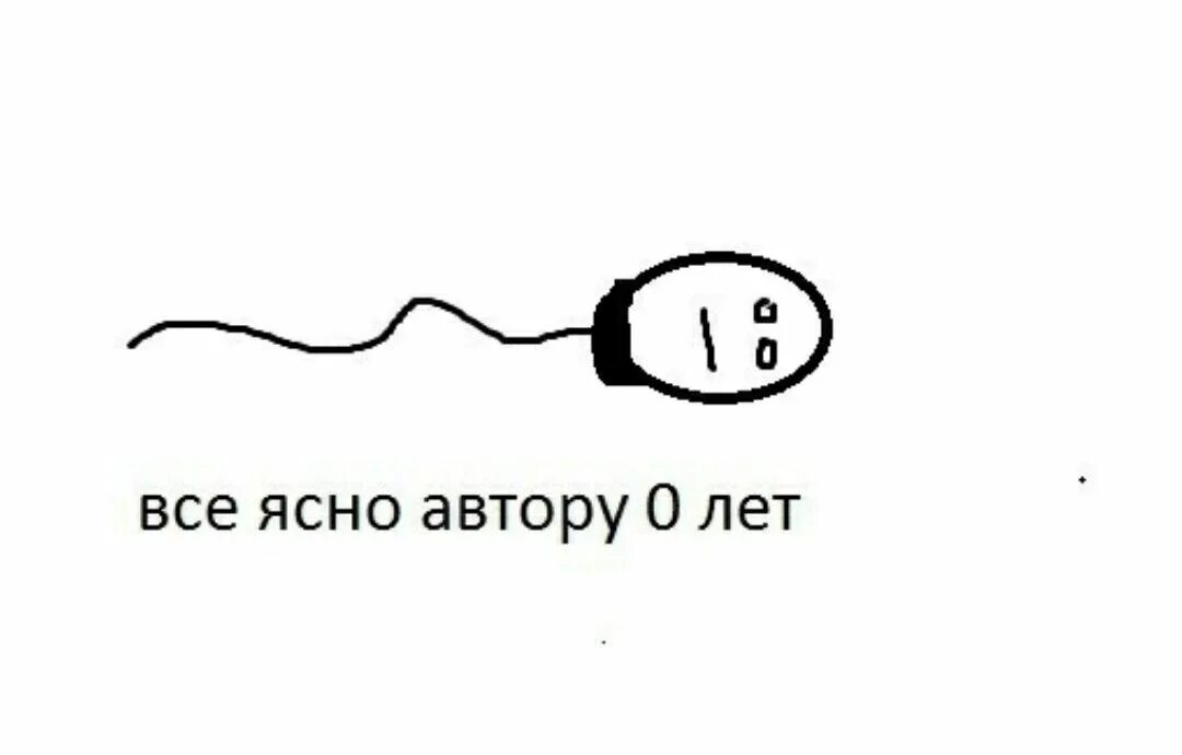 Ноль лет. Автору 0 лет. всё ясно автору 0 лет. автору ноль лет мем. ясно автору 10 лет.