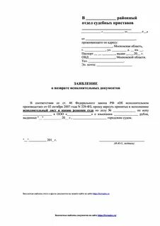 Заявление судебным приставам на возврат