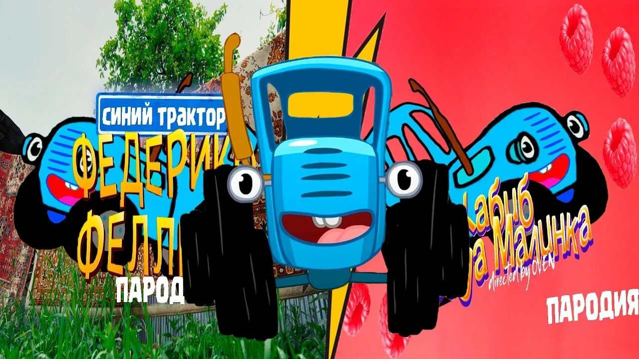 Синий трактор ягодки. Синий трактор пародия. Федерико Феллини vs Ягодка Малинка синий трактор. Едет трактор синий трактор.