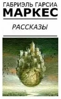 Аудиокниги слушать габриэль гарсиа маркес